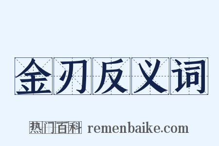 金刃反义词是什么意思的图片